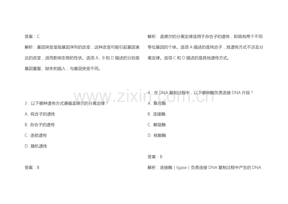 2025考研生物遗传真题复刻历年高频卷附答案解析与考点标注.docx_第2页