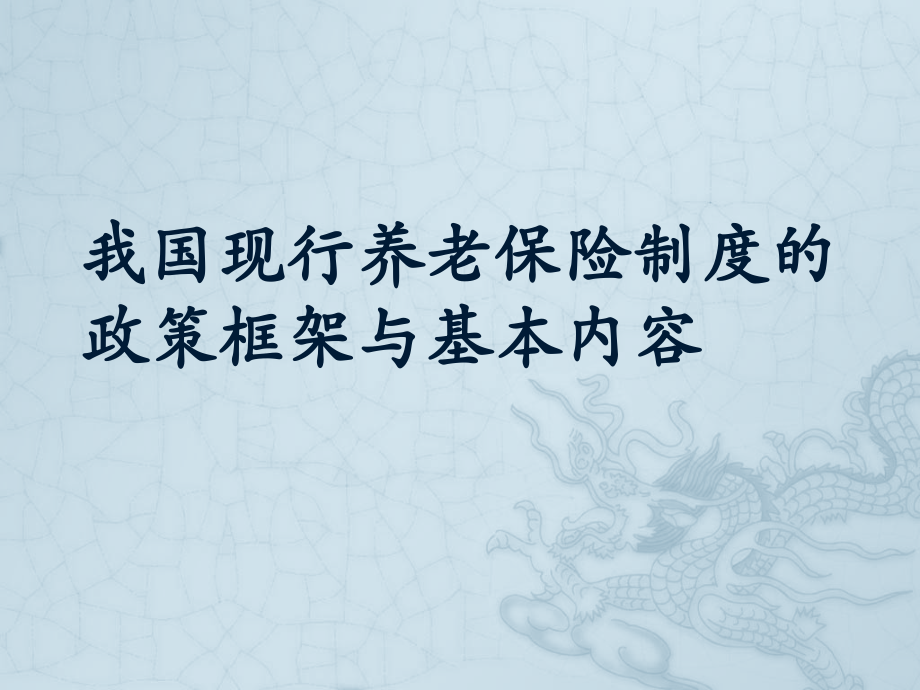 6.我国现行养老保险制度的政策框架.pptx_第1页