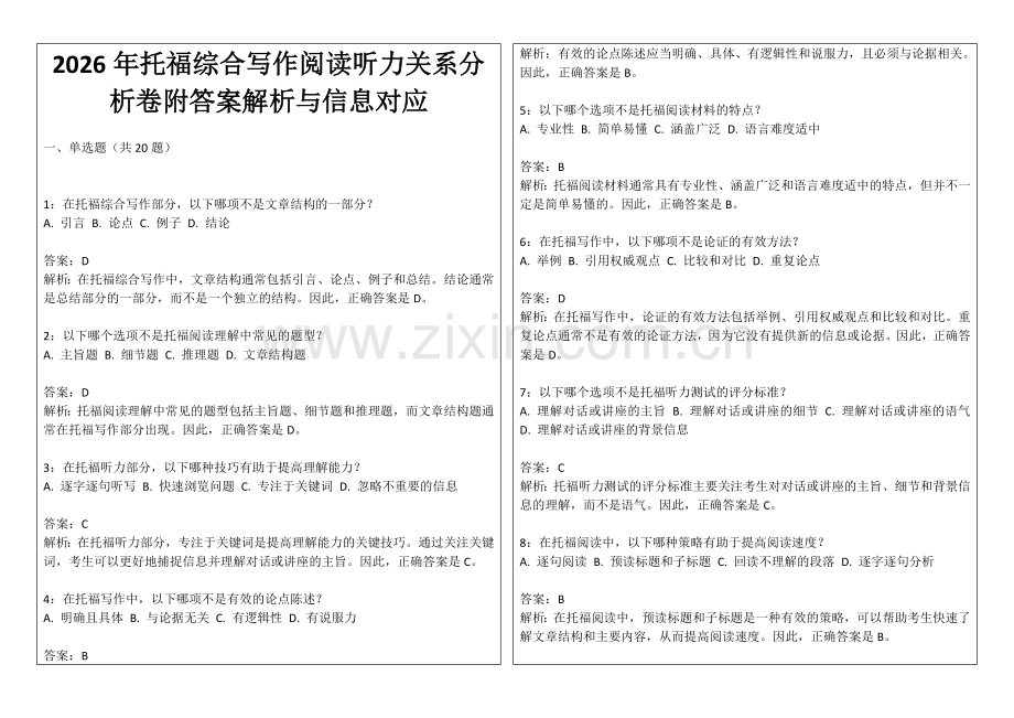 2026年托福综合写作阅读听力关系分析卷附答案解析与信息对应.docx_第1页