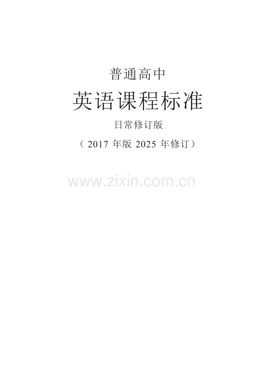 【普通高中英语课程标准】日常修订版—（2017年版2025年修订）.docx_第1页