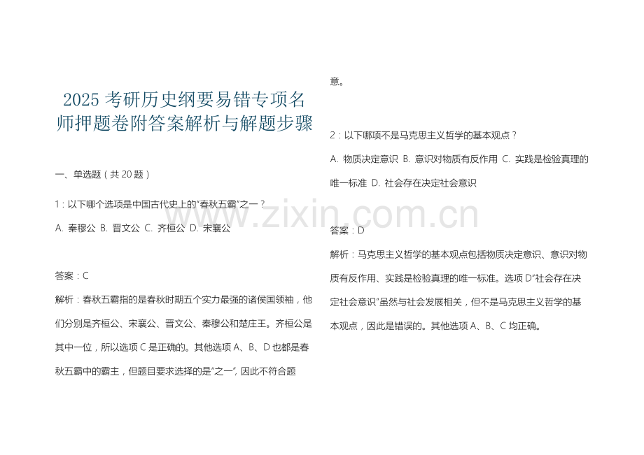 2025考研历史纲要易错专项名师押题卷附答案解析与解题步骤.docx_第1页