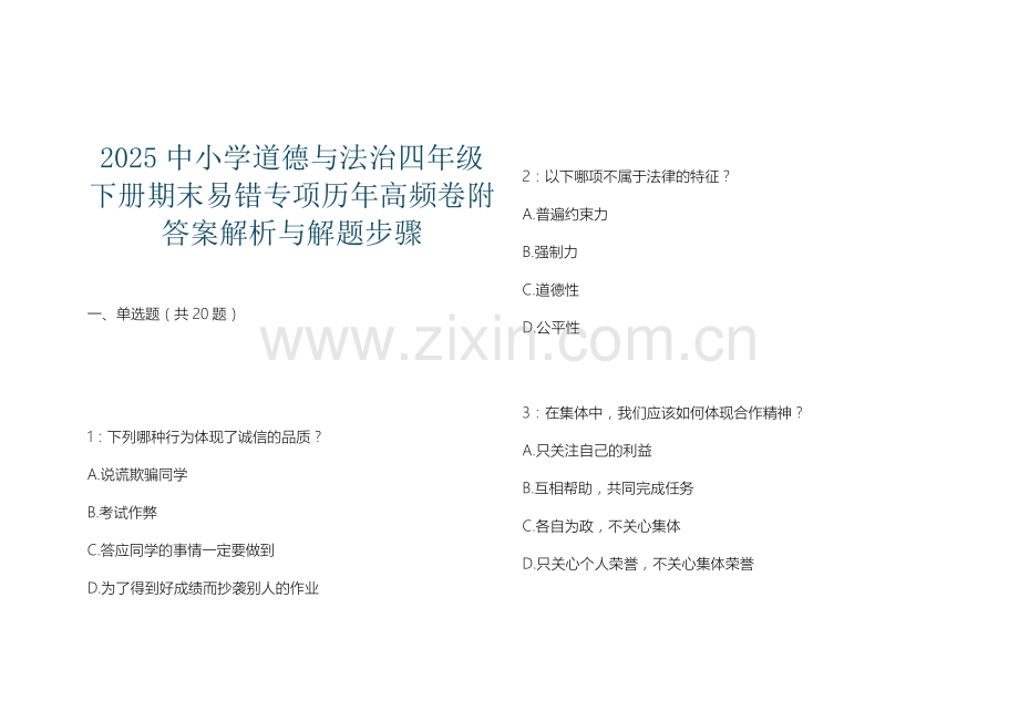 2025中小学道德与法治四年级下册期末易错专项历年高频卷附答案解析与解题步骤.docx_第1页