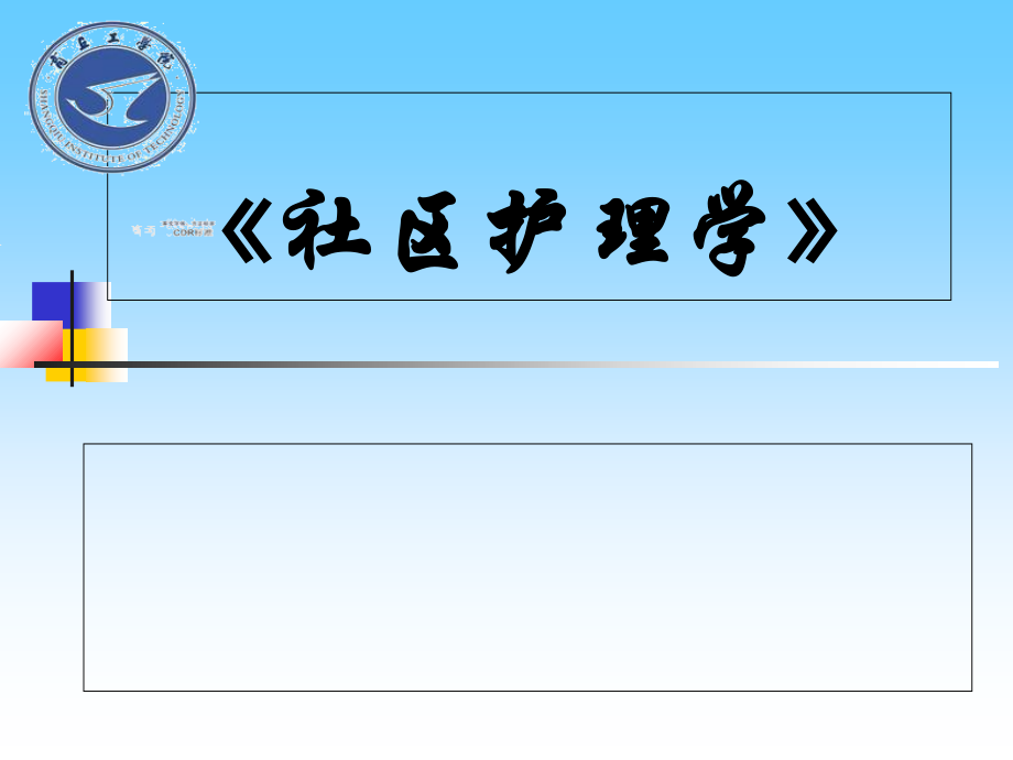 《社区护理学》.ppt_第1页