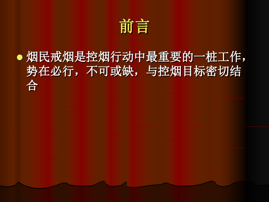促进中国烟民戒烟的行动和成效.ppt_第2页