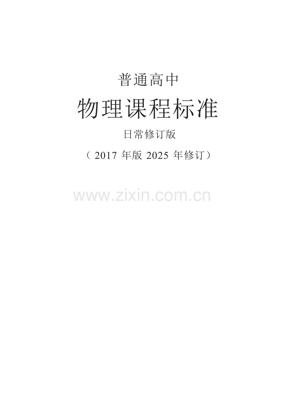 【普通高中物理课程标准】日常修订版—（2017年版2025年修订）.docx_第1页