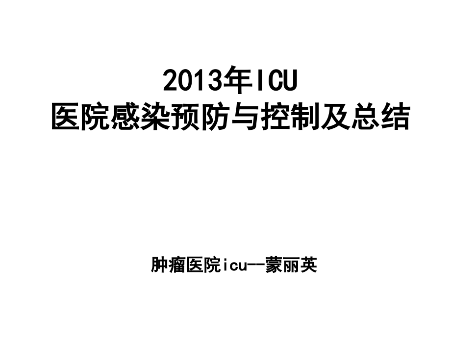 新入科人员院感知识培训.ppt_第1页