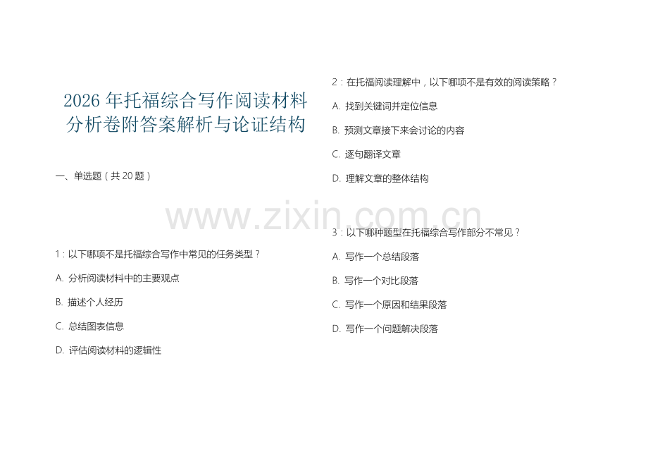 2026年托福综合写作阅读材料分析卷附答案解析与论证结构.docx_第1页