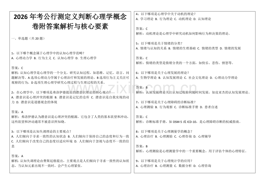 2026年考公行测定义判断心理学概念卷附答案解析与核心要素.docx_第1页