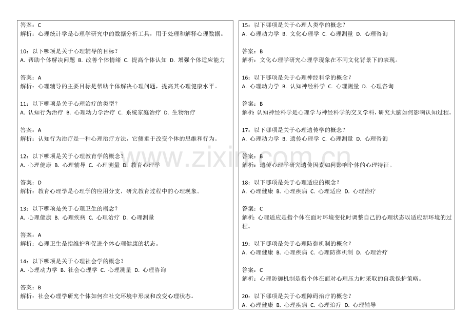 2026年考公行测定义判断心理学概念卷附答案解析与核心要素.docx_第2页