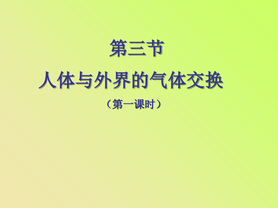 《第三节-人体和外界环境的气体交换》.ppt_第1页