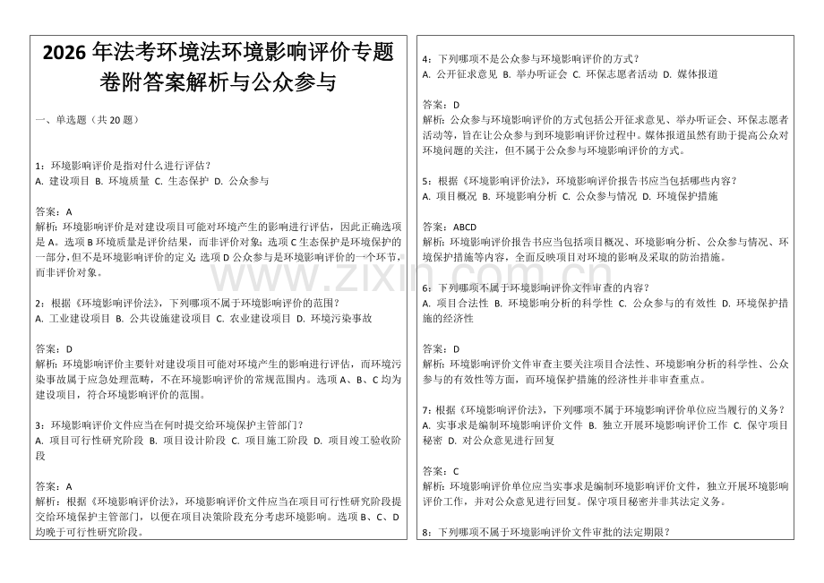 2026年法考环境法环境影响评价专题卷附答案解析与公众参与.docx_第1页