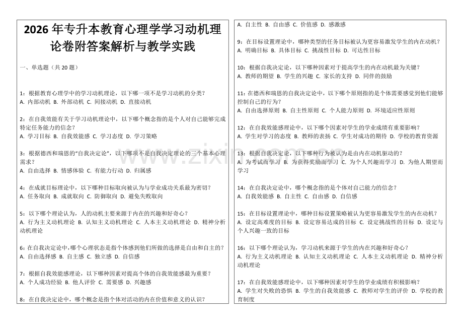 2026年专升本教育心理学学习动机理论卷附答案解析与教学实践.docx_第1页