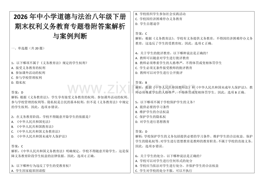 2026年中小学道德与法治八年级下册期末权利义务教育专题卷附答案解析与案例判断.docx_第1页
