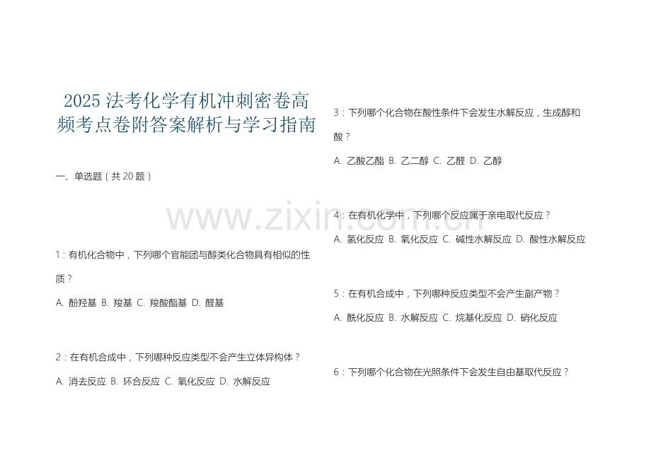 2025法考化学有机冲刺密卷高频考点卷附答案解析与学习指南.docx_第1页