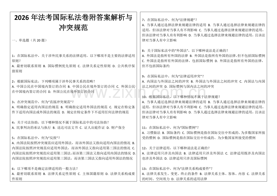 2026年法考国际私法卷附答案解析与冲突规范.docx_第1页