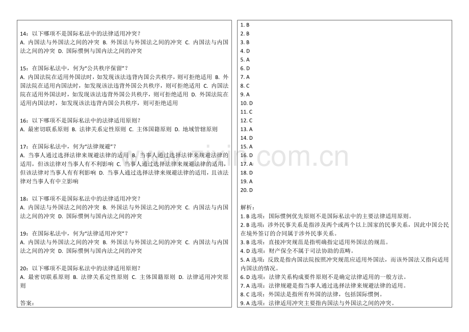 2026年法考国际私法卷附答案解析与冲突规范.docx_第2页