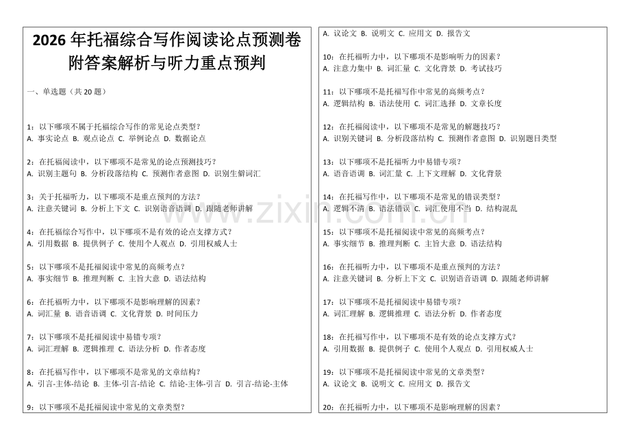 2026年托福综合写作阅读论点预测卷附答案解析与听力重点预判.docx_第1页