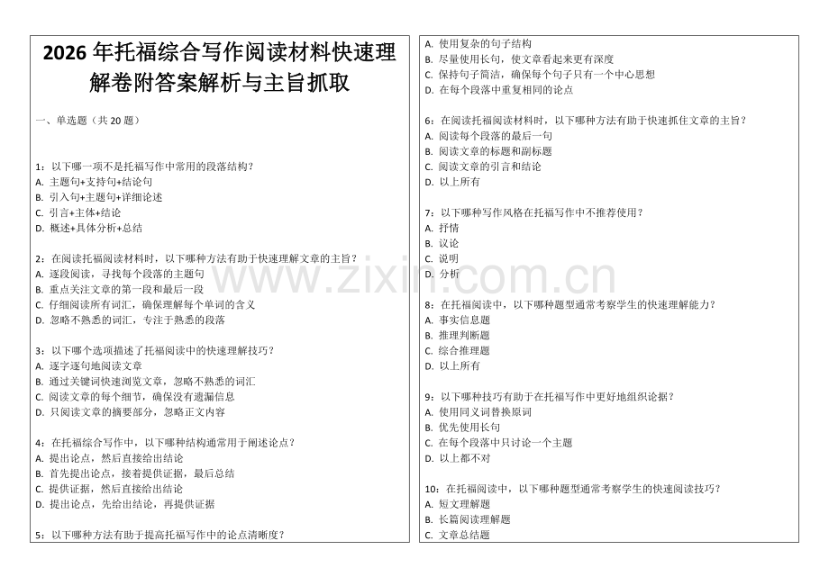 2026年托福综合写作阅读材料快速理解卷附答案解析与主旨抓取.docx_第1页