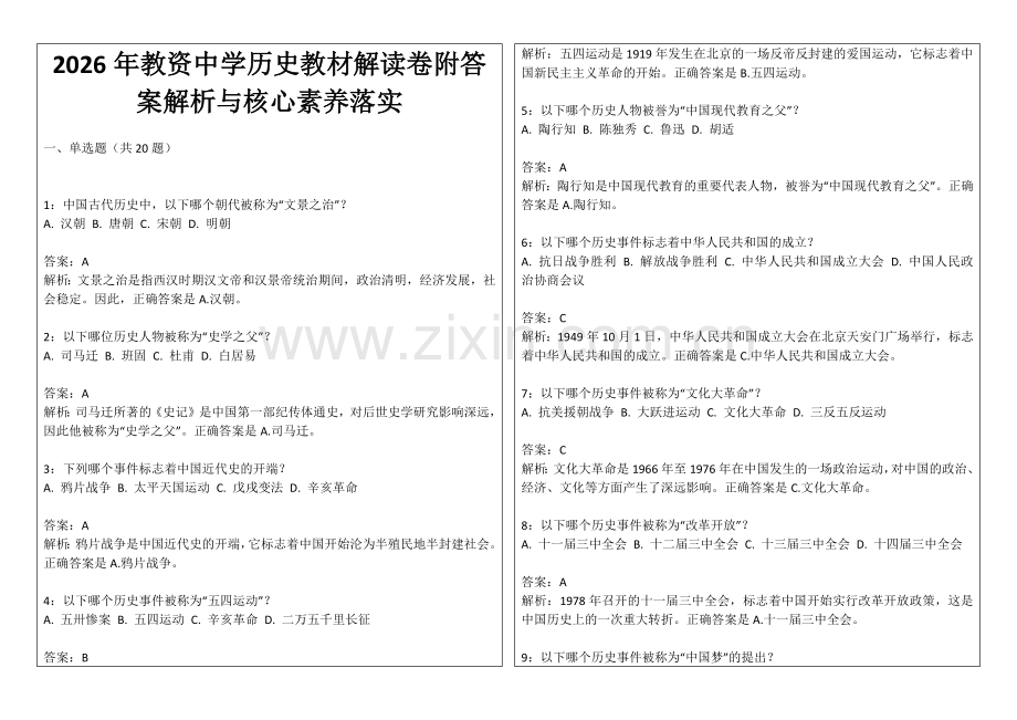 2026年教资中学历史教材解读卷附答案解析与核心素养落实.docx_第1页