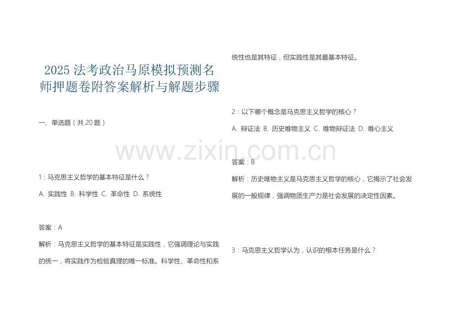 2025法考政治马原模拟预测名师押题卷附答案解析与解题步骤.docx_第1页