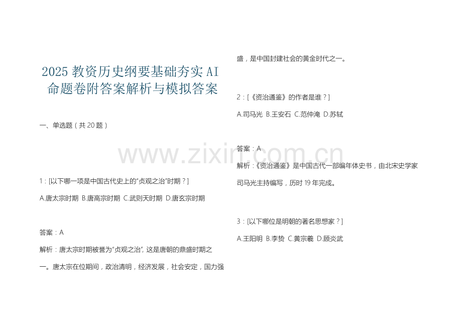2025教资历史纲要基础夯实AI命题卷附答案解析与模拟答案.docx_第1页