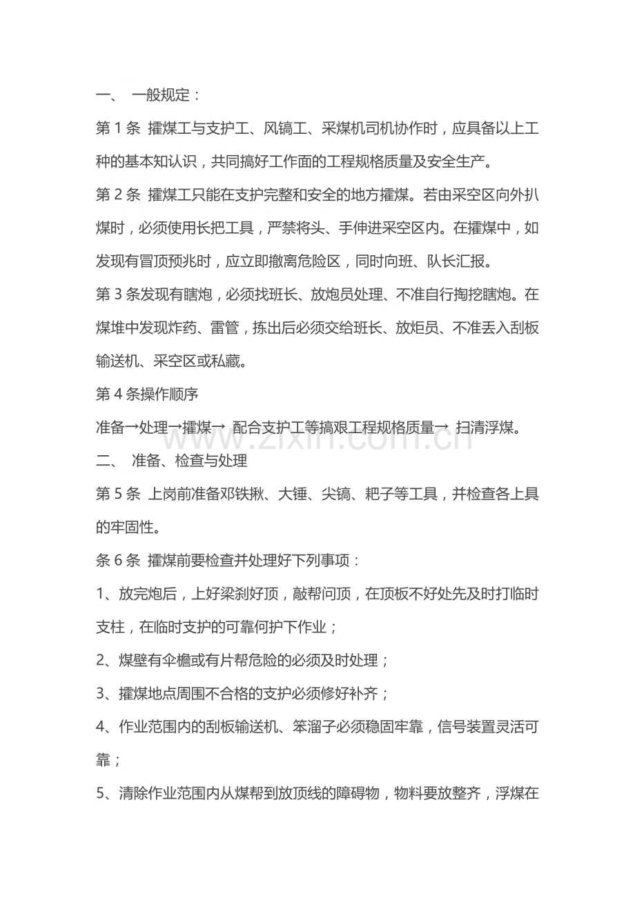 攉煤工安全操作规程.docx_第1页