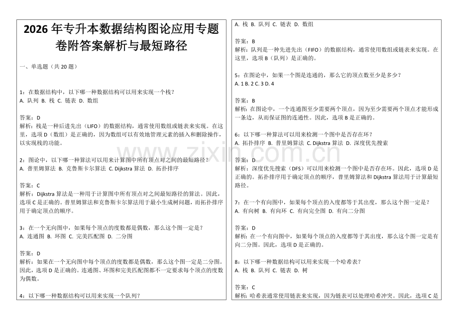 2026年专升本数据结构图论应用专题卷附答案解析与最短路径.docx_第1页