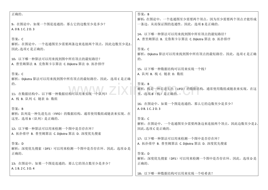 2026年专升本数据结构图论应用专题卷附答案解析与最短路径.docx_第2页