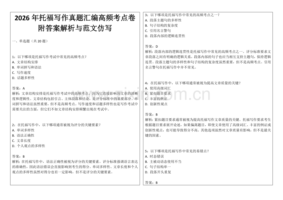 2026年托福写作真题汇编高频考点卷附答案解析与范文仿写.docx_第1页