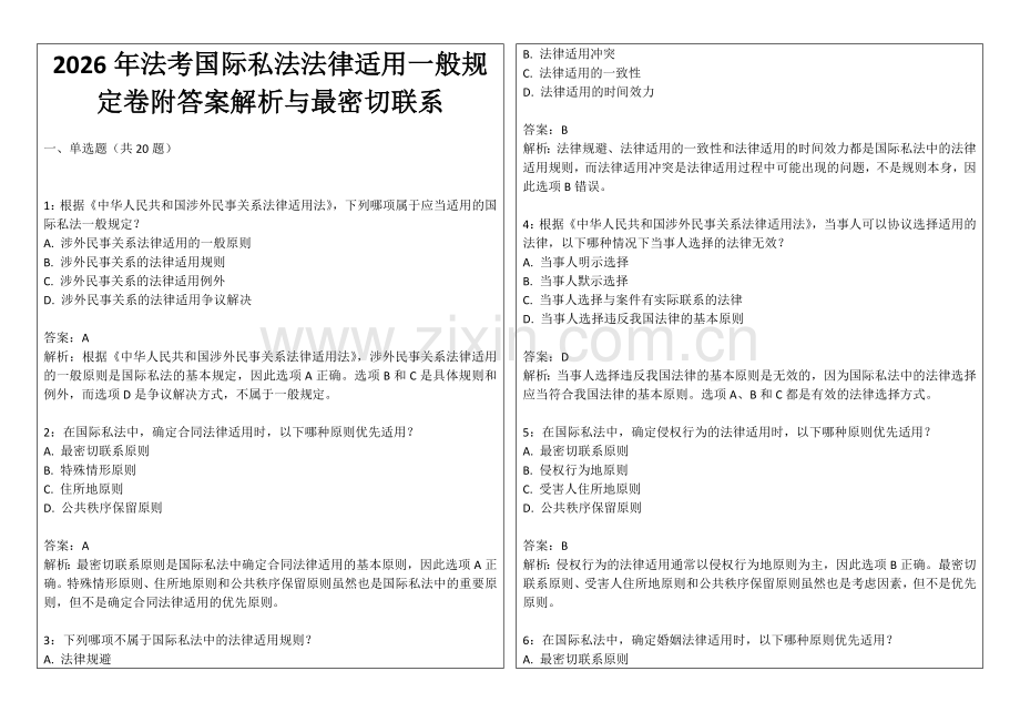 2026年法考国际私法法律适用一般规定卷附答案解析与最密切联系.docx_第1页