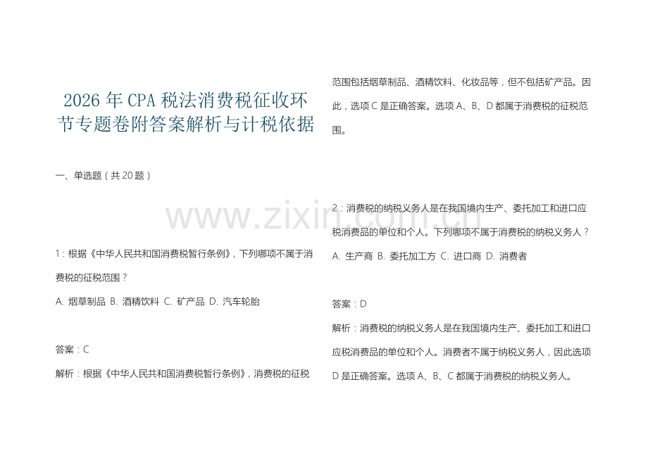 2026年CPA税法消费税征收环节专题卷附答案解析与计税依据.docx_第1页