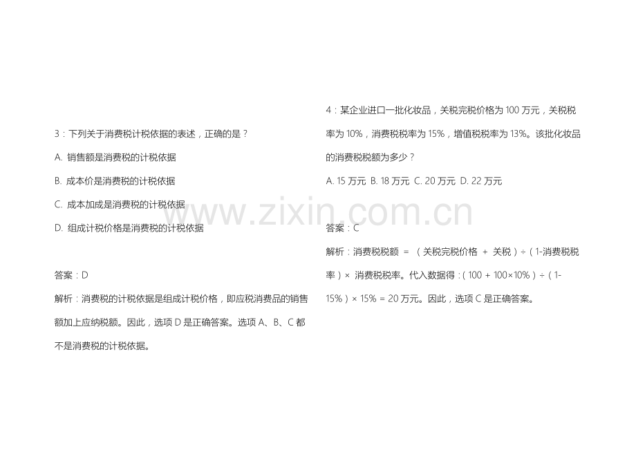 2026年CPA税法消费税征收环节专题卷附答案解析与计税依据.docx_第2页