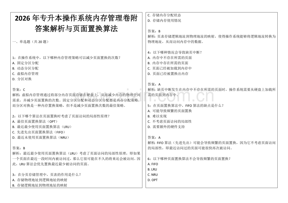 2026年专升本操作系统内存管理卷附答案解析与页面置换算法.docx_第1页