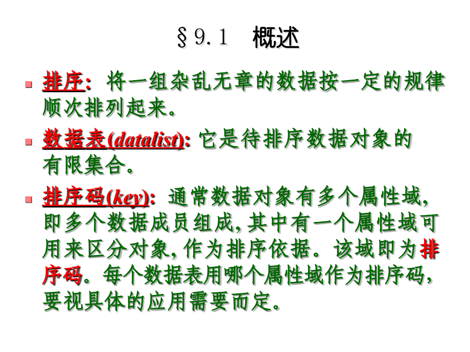 九章排序.ppt_第2页