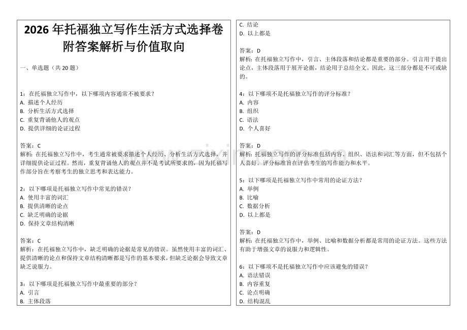 2026年托福独立写作生活方式选择卷附答案解析与价值取向.docx_第1页