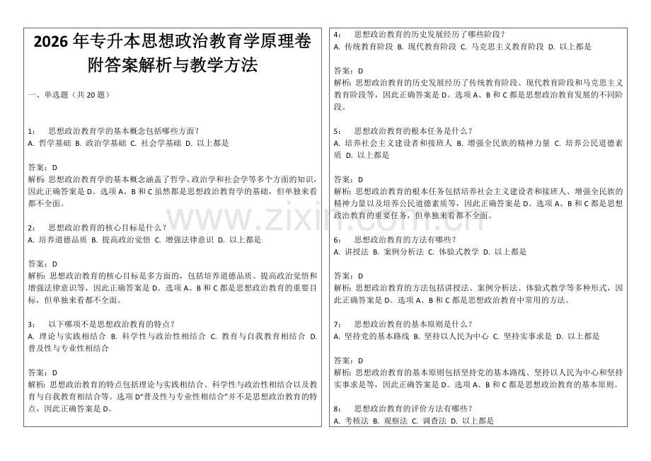 2026年专升本思想政治教育学原理卷附答案解析与教学方法.docx_第1页