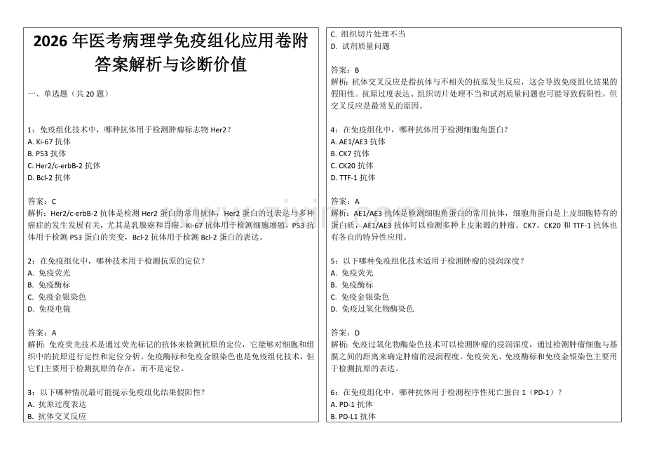 2026年医考病理学免疫组化应用卷附答案解析与诊断价值.docx_第1页