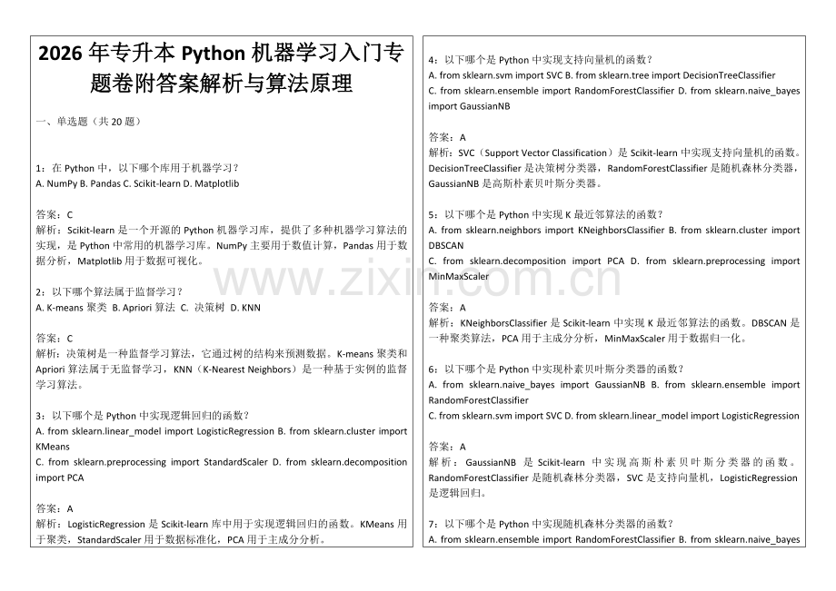2026年专升本Python机器学习入门专题卷附答案解析与算法原理.docx_第1页