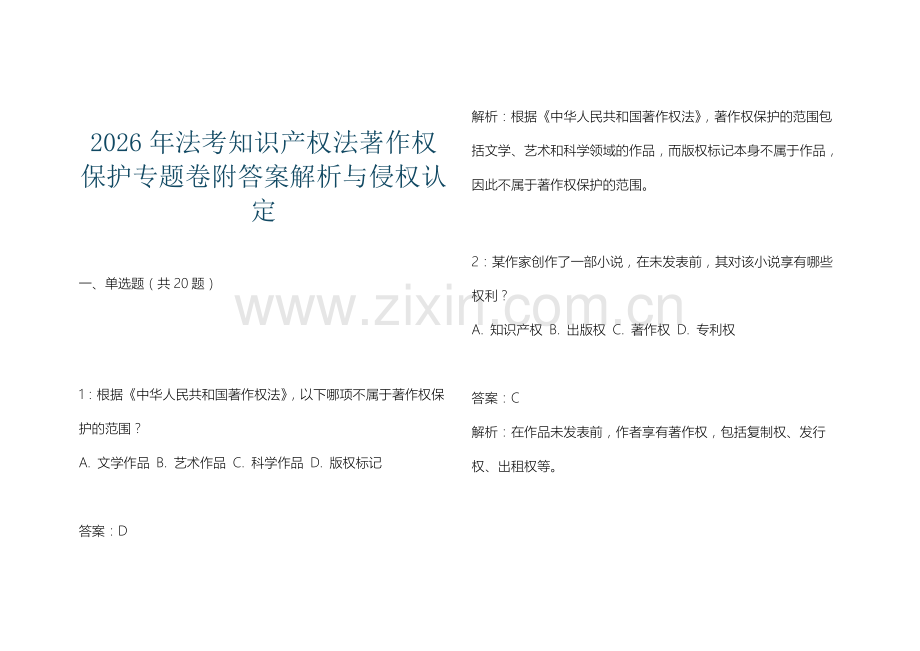 2026年法考知识产权法著作权保护专题卷附答案解析与侵权认定.docx_第1页