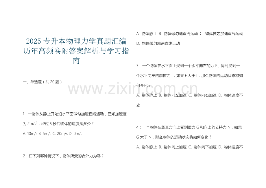 2025专升本物理力学真题汇编历年高频卷附答案解析与学习指南.docx_第1页