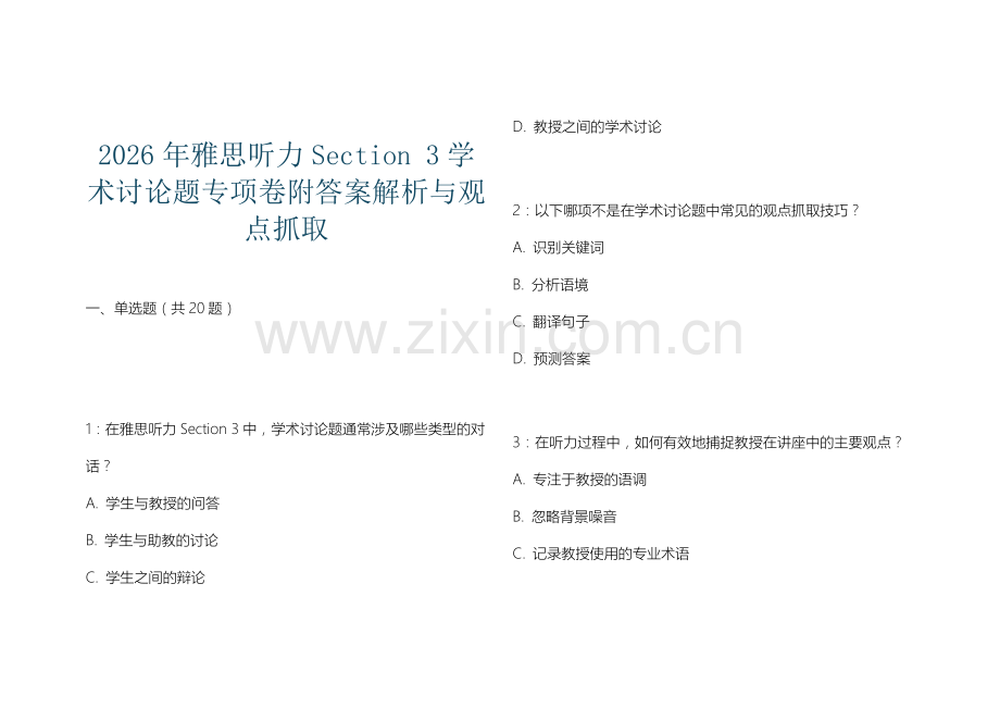 2026年雅思听力Section 3学术讨论题专项卷附答案解析与观点抓取.docx_第1页