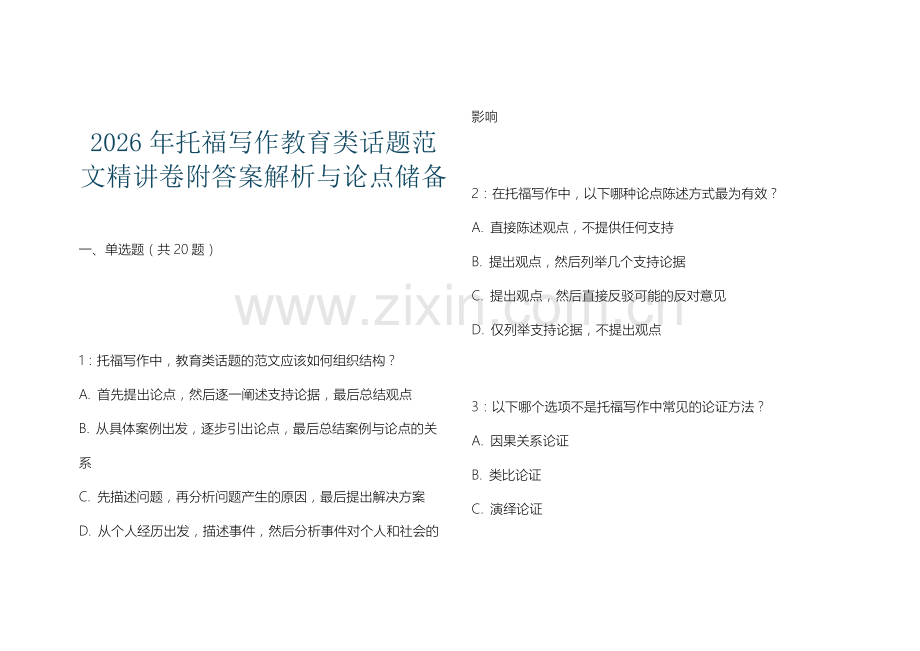 2026年托福写作教育类话题范文精讲卷附答案解析与论点储备.docx_第1页