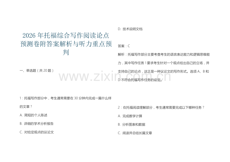 2026年托福综合写作阅读论点预测卷附答案解析与听力重点预判.docx_第1页
