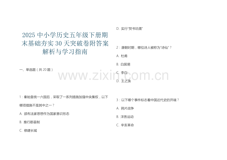 2025中小学历史五年级下册期末基础夯实30天突破卷附答案解析与学习指南.docx_第1页