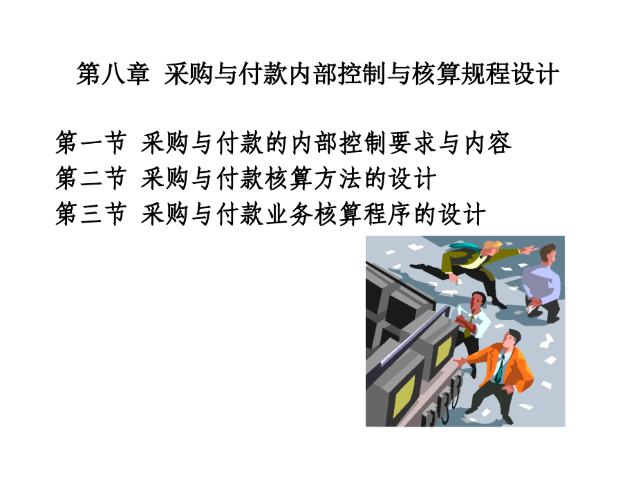 八章节采购与付款内部控制与核算规程设计.ppt_第1页