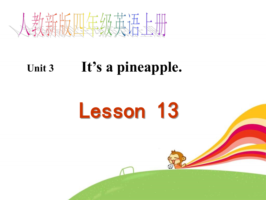 人教新版英语四上Unit3It’sapineappleLesson13之一.ppt_第1页