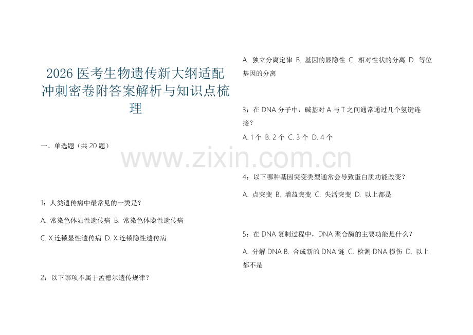 2026医考生物遗传新大纲适配冲刺密卷附答案解析与知识点梳理.docx_第1页