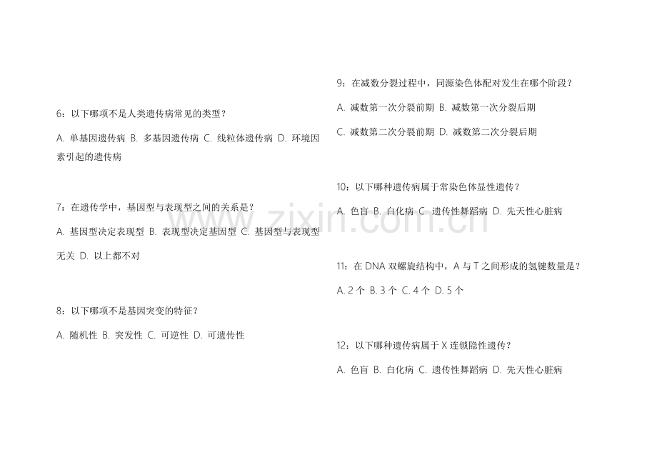 2026医考生物遗传新大纲适配冲刺密卷附答案解析与知识点梳理.docx_第2页