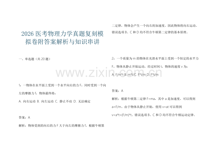 2026医考物理力学真题复刻模拟卷附答案解析与知识串讲.docx_第1页