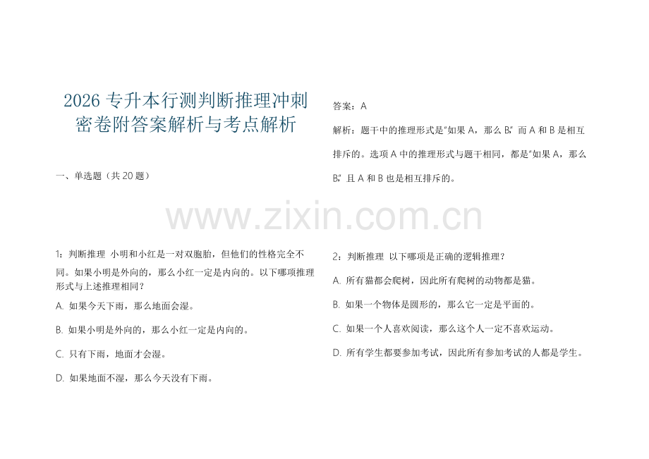 2026专升本行测判断推理冲刺密卷附答案解析与考点解析.docx_第1页